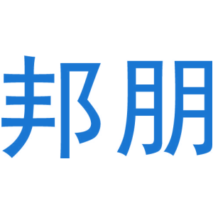邦朋