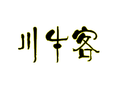 川牛客