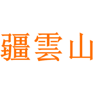疆云山