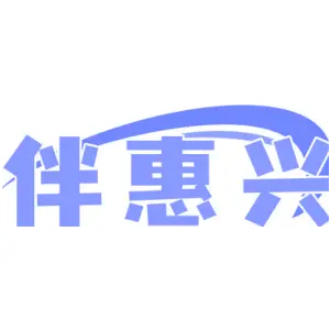 伴惠兴