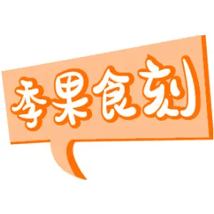 季果食刻