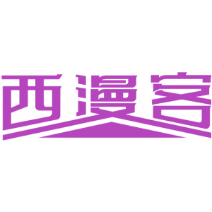 西漫客