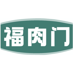 福肉门