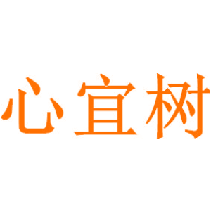 心宜树