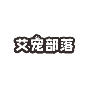 艾宠部落