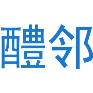 醴邻