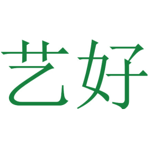 艺好