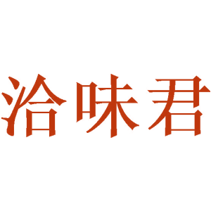 洽味君