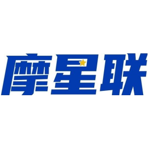 摩星联
