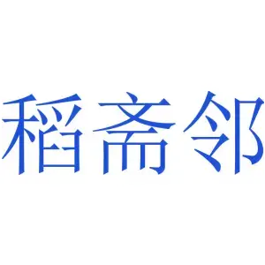 稻斋邻