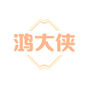 鸿大侠