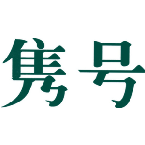 隽号