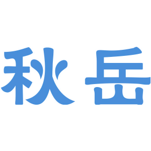 秋岳