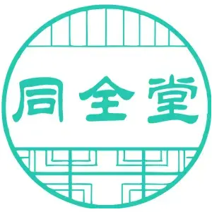 同全堂