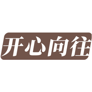 开心向往