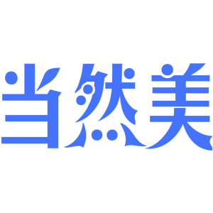 当然美