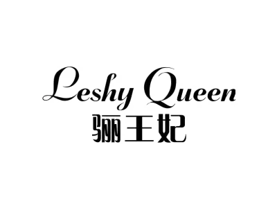 LESHY QUEEN 骊王妃