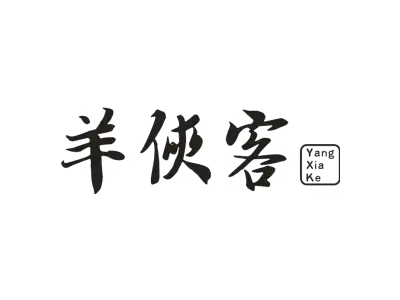 羊侠客