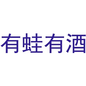 有蛙有酒