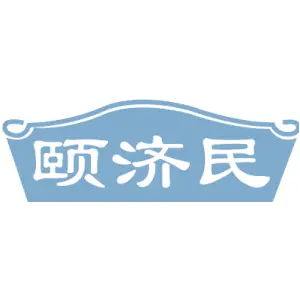 颐济民