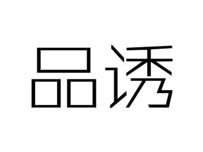 品诱