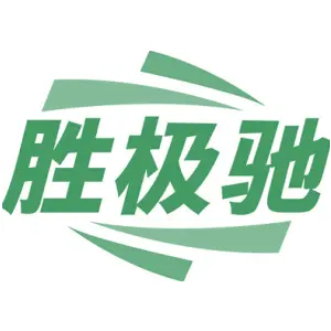 胜极驰