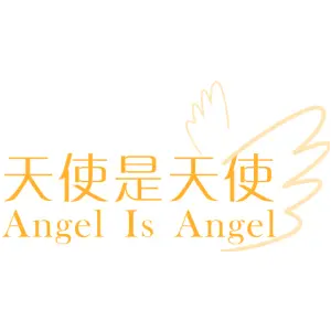 天使是天使 ANGEL IS ANGEL