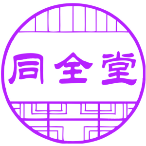 同全堂