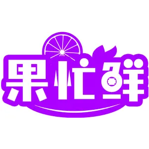 果忙鲜