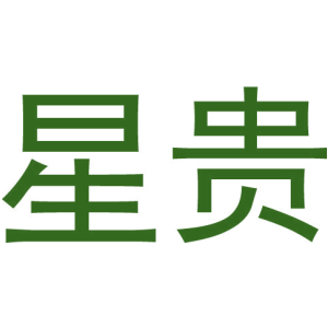 星贵