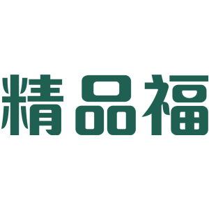 精品福