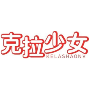 克拉少女