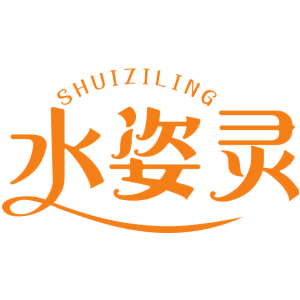水姿灵