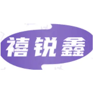 禧锐鑫