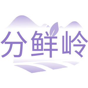 分鲜岭