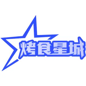 烤食星城