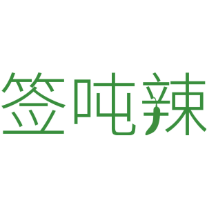 签吨辣