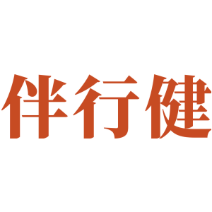 伴行健