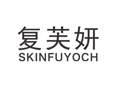 复芙妍 SKINFUYOCH