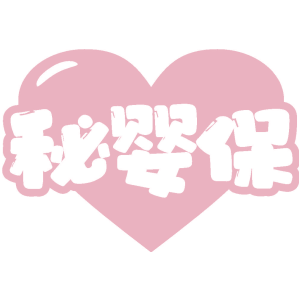 秘婴保
