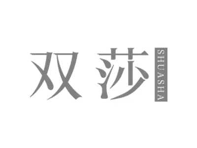 双莎 SHUASHA