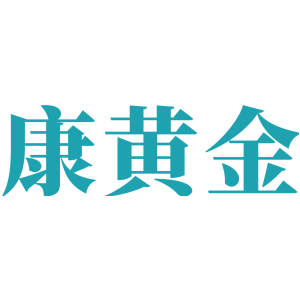 康黄金