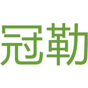 冠勒