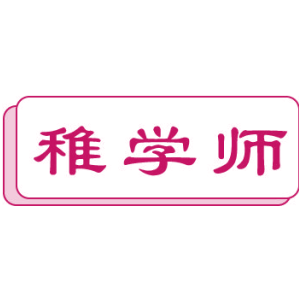 稚学师