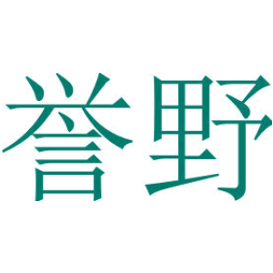 誉野