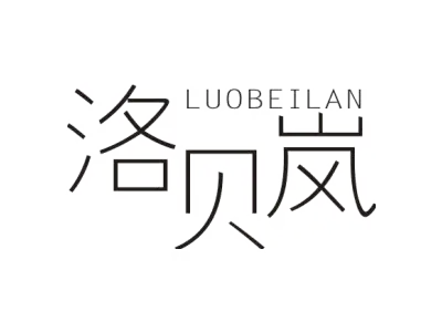 洛贝岚