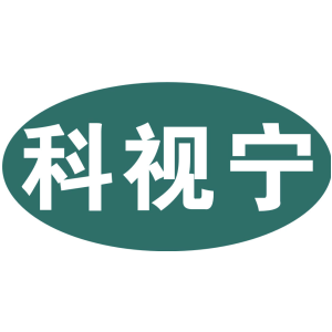 科视宁