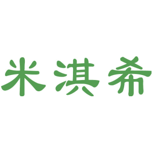 米淇希