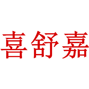 喜舒嘉