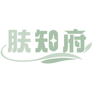 肤知府